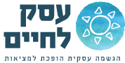 עסק לחיים